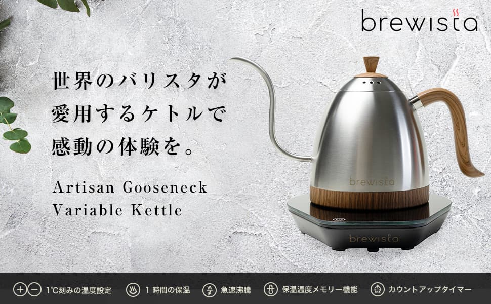 Brewista電気ケトル