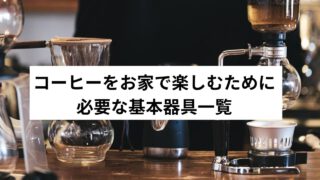 コーヒーをお家で楽しむために必要な器具一覧