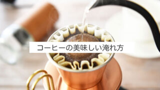 コーヒーの美味しい淹れ方