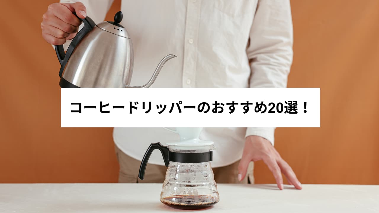 コーヒードリッパーおすすめ