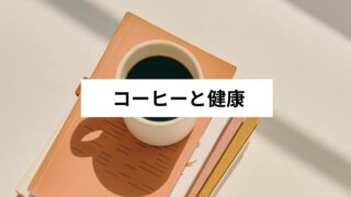 コーヒーと健康