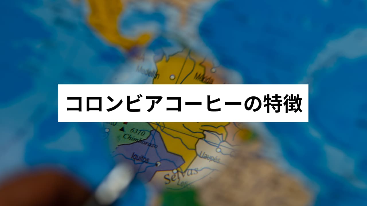 コロンビアコーヒーの特徴