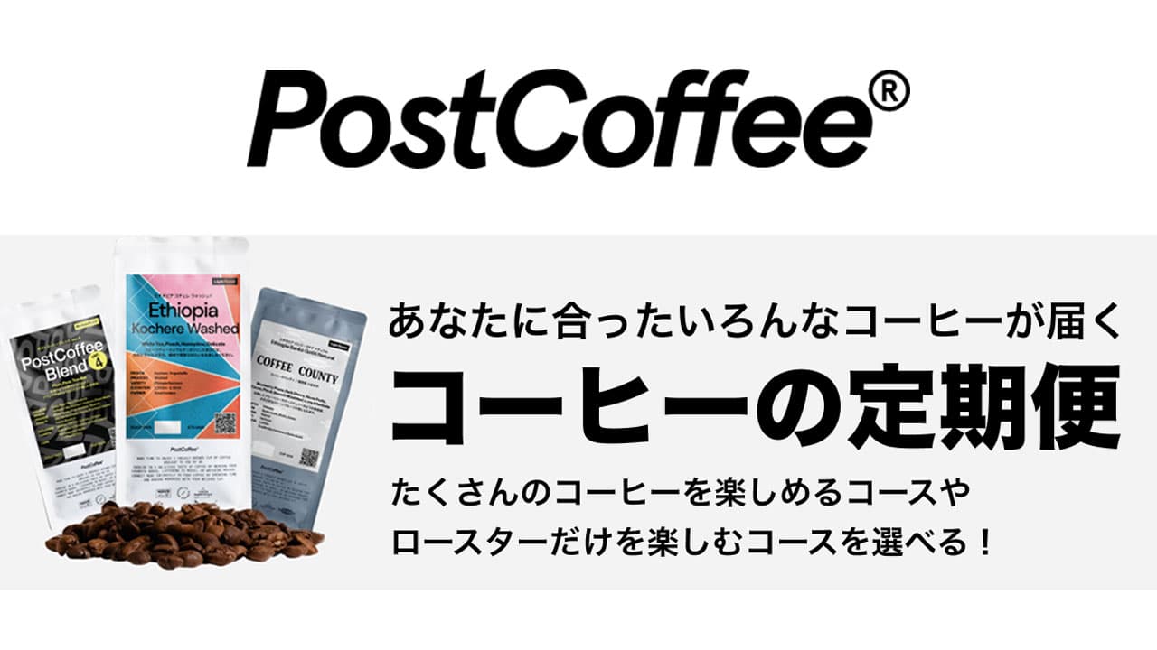 ポストコーヒー