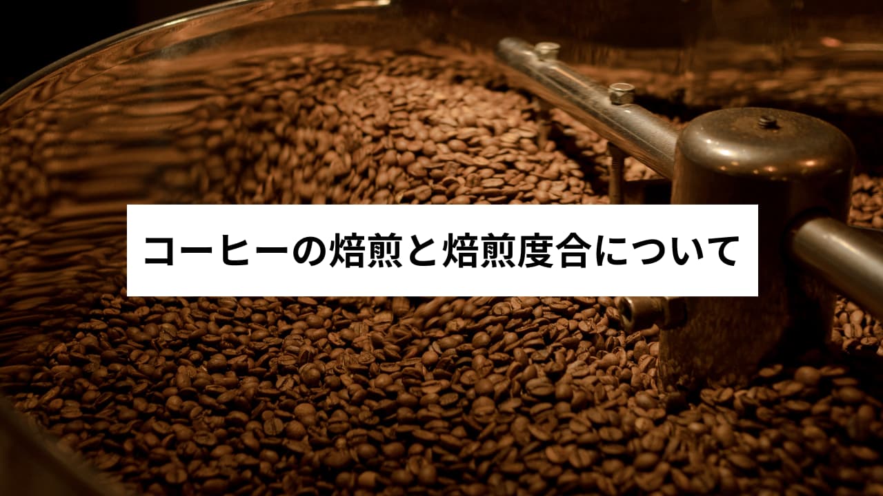 コーヒーの焙煎とは？焙煎度合についてや自宅での焙煎方法も解説 | Pure Coffee Bliss