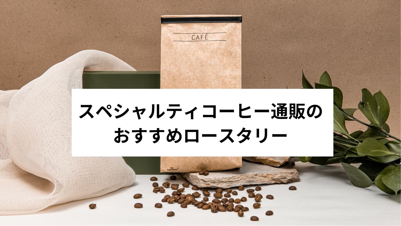 スペシャルティコーヒーが通販で買えるおすすめロースタリー