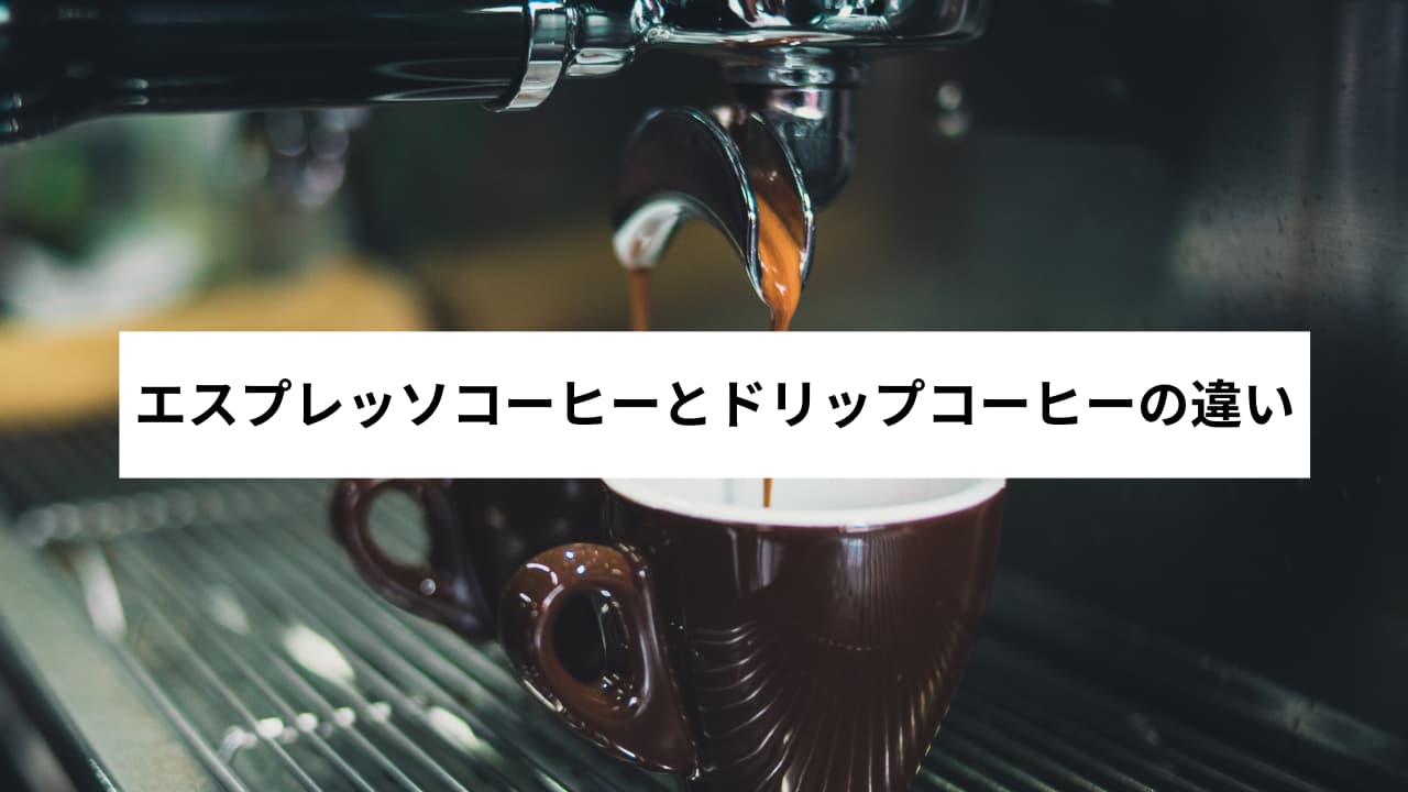 エスプレッソコーヒー