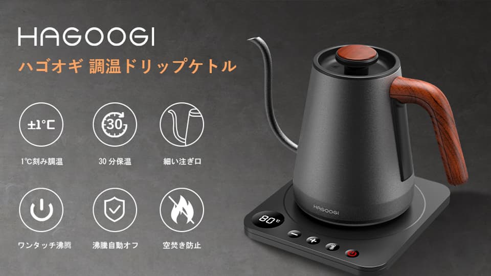 HAGOOGIコーヒードリップポット