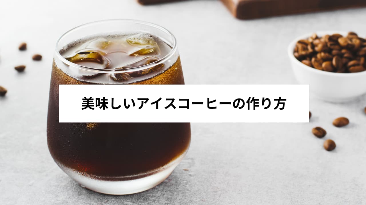 美味しいアイスコーヒーの作り方