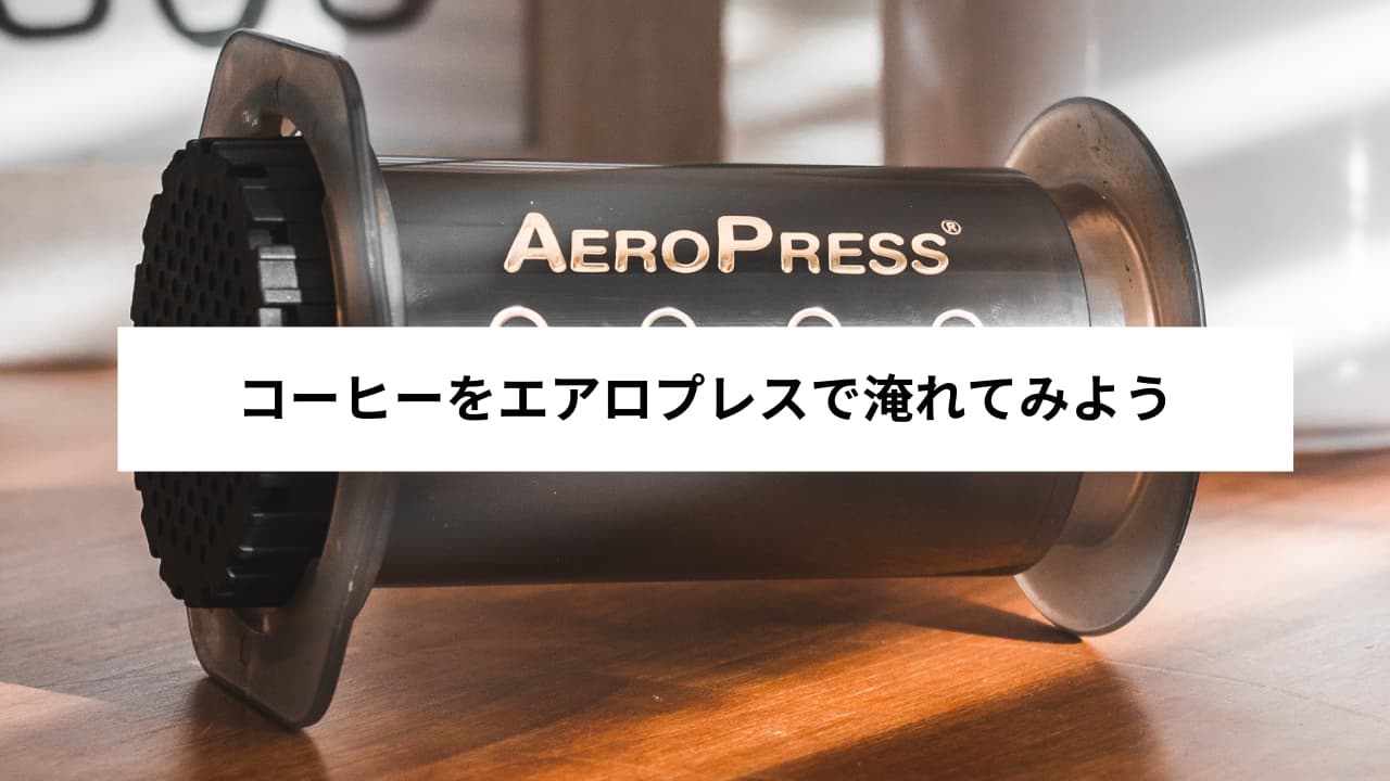 コーヒーをエアロプレスで淹れてみよう