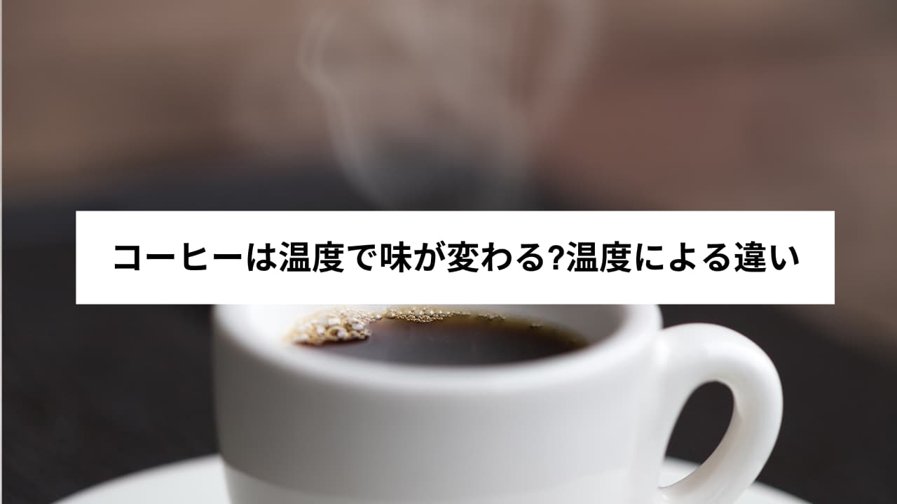 コーヒーとお湯の温度