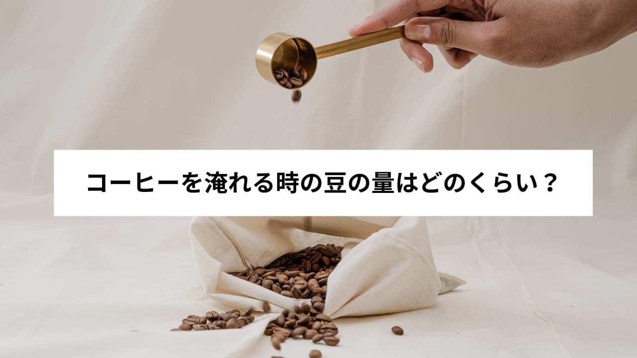 コーヒーを淹れる時の豆の量