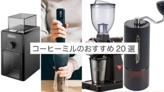 コーヒーミルのおすすめ20選！電動と手動毎にご紹介 | Pure Coffee Bliss