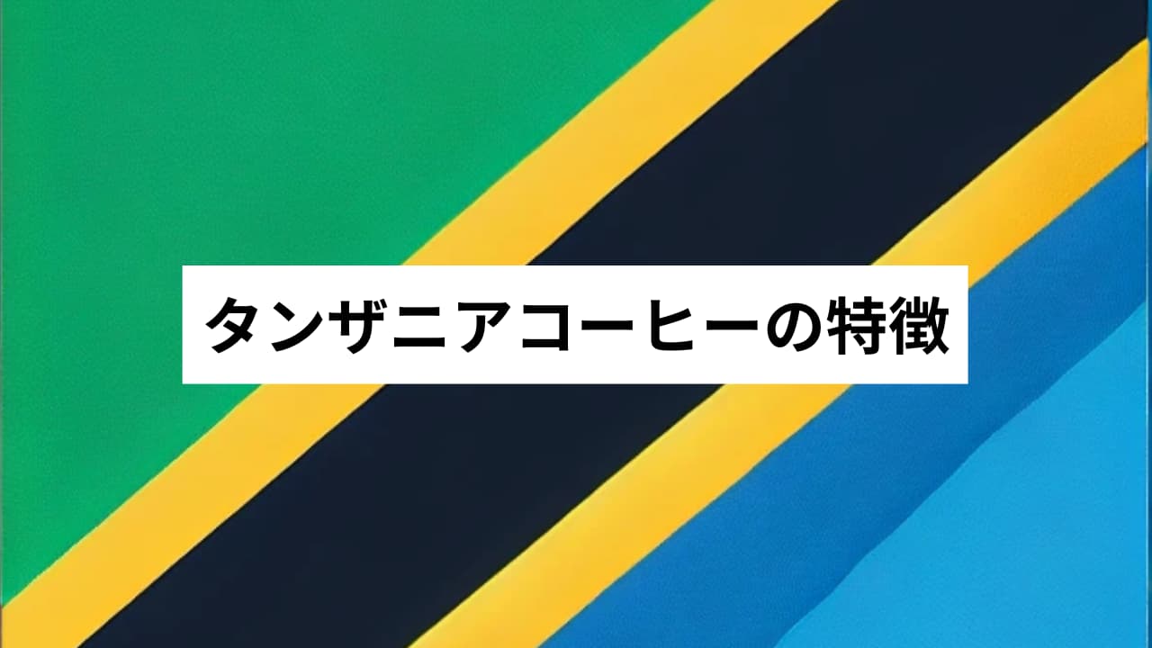 タンザニアコーヒーの特徴