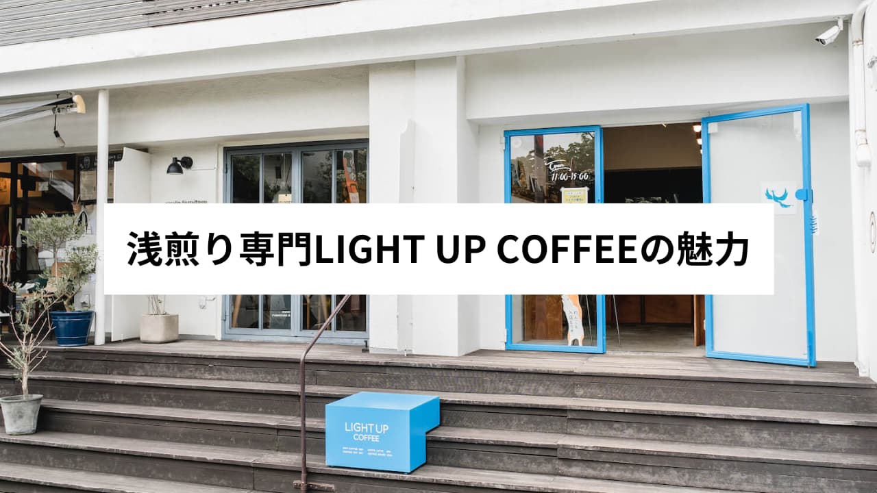 LIGHT UP COFFEEの魅力