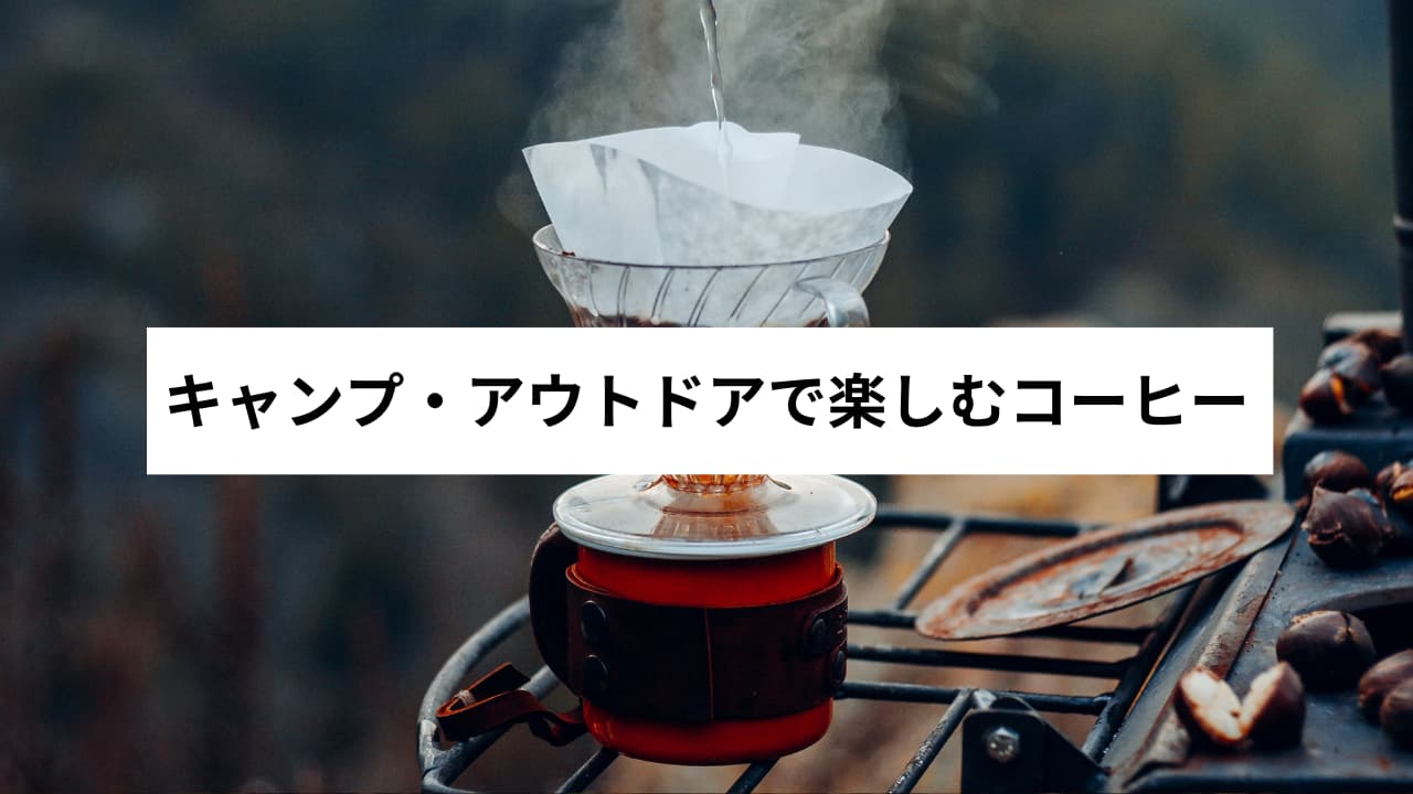 キャンプ・アウトドアで楽しむコーヒー！