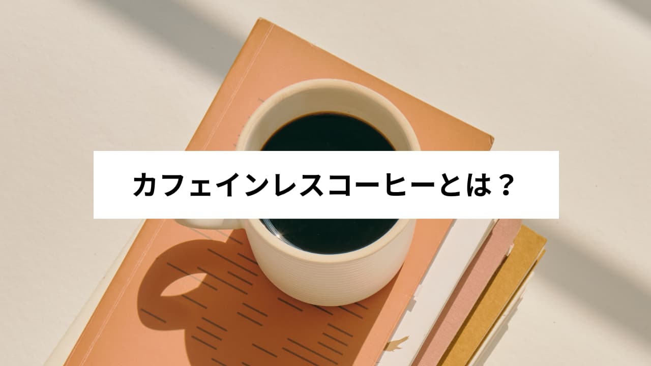 カフェインレスコーヒーとは