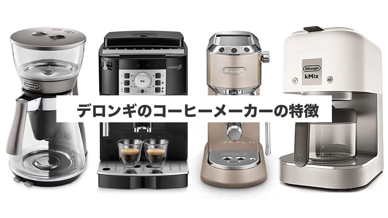 デロンギのコーヒーメーカーの特徴と比較