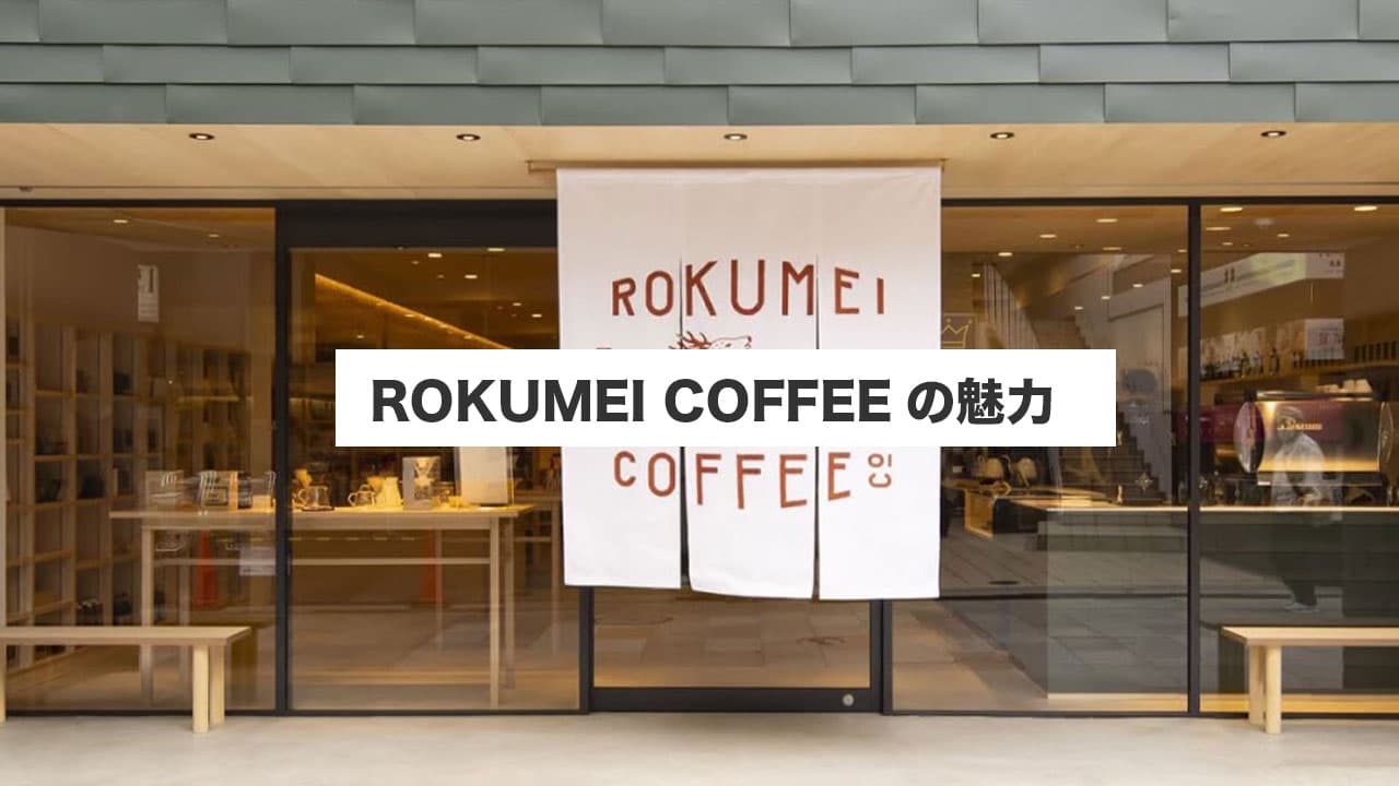 ROKUMEI COFFEEの魅力