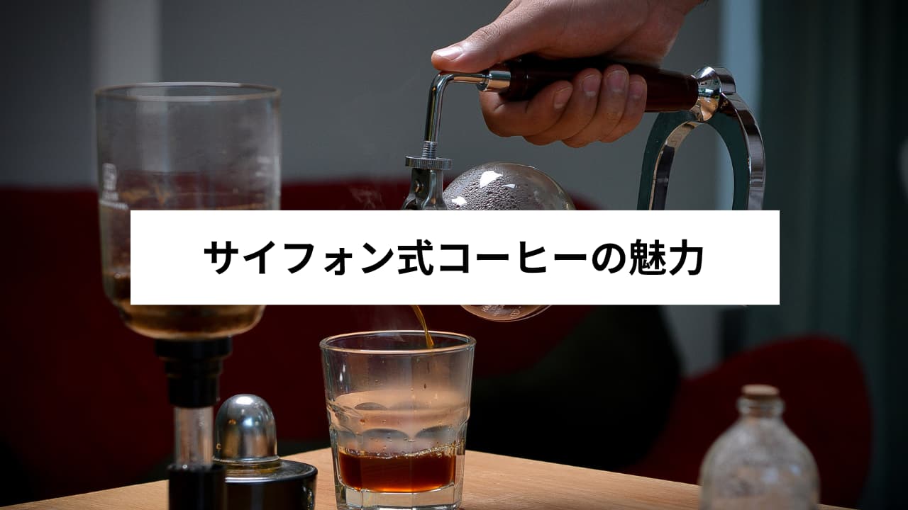 サイフォン式コーヒーの魅力